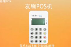 哪些牌子的pos机是合法的？友刷pos机是正规的吗