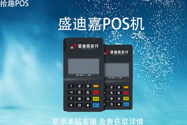 盛迪嘉pos机刷卡最迟多久到账？手续费率又怎么算