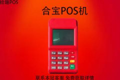 合宝pos机靠谱吗？有没有央行授予的支付牌照