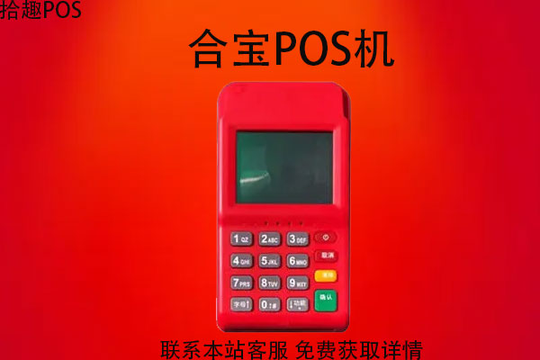 合宝pos机靠谱吗？有没有央行授予的支付牌照
