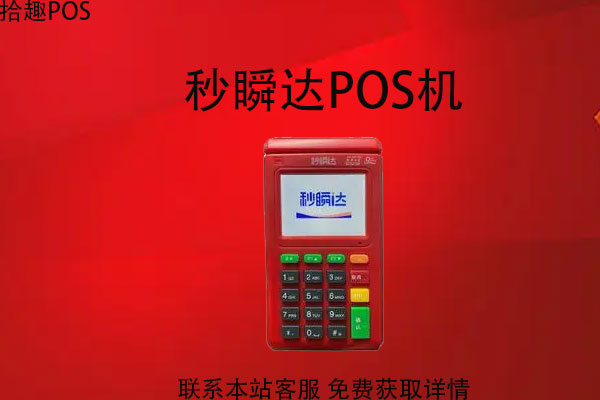 秒瞬达pos机不到账怎么办？pos机为什么没有到账