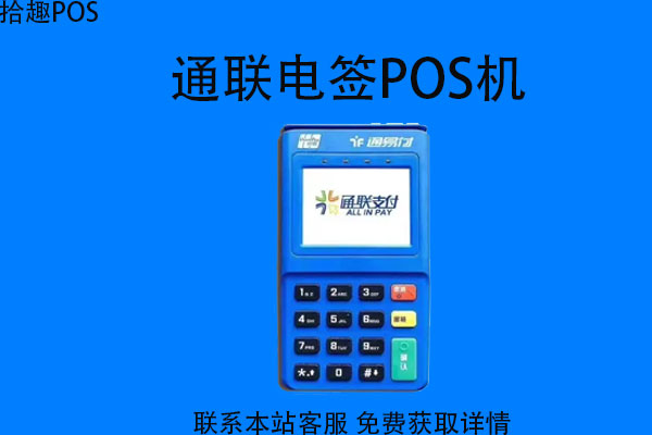 通联电签pos机怎么样？刷卡安全吗？怎么使用