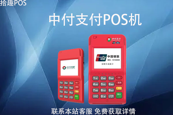 支付pos机哪个品牌好？中付支付pos机可靠吗