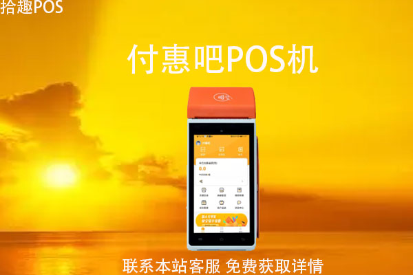 付惠吧是哪家支付公司的产品？有央行支付牌照吗