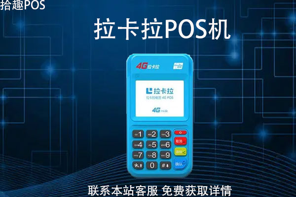 pos机拉卡拉好用吗？用来养信用卡提额好不好