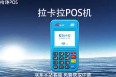 拉卡拉pos机安全吗？是目前最稳定的机器吗