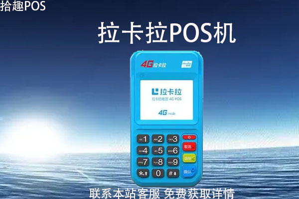 拉卡拉pos机安全吗？是目前最稳定的机器吗