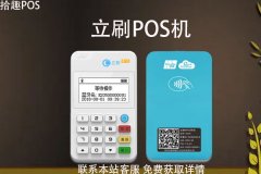 立刷pos正规吗？性能如何？手续利率如何