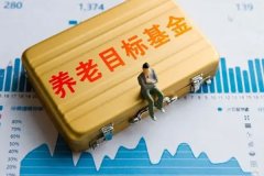 养老目标基金面市将满三年，总规模超过800亿元