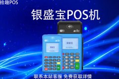 银盛宝pos机有危险吗？刷卡安全吗？手续费率多少