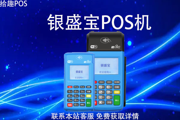 银盛宝pos机有危险吗？刷卡安全吗？手续费率多少