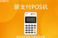 颐支付pos机是正规吗？颐支付费率是怎么计算的
