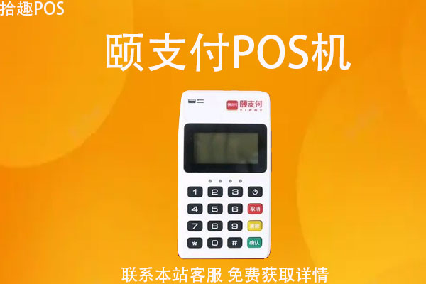 颐支付pos机是正规吗？颐支付费率是怎么计算的