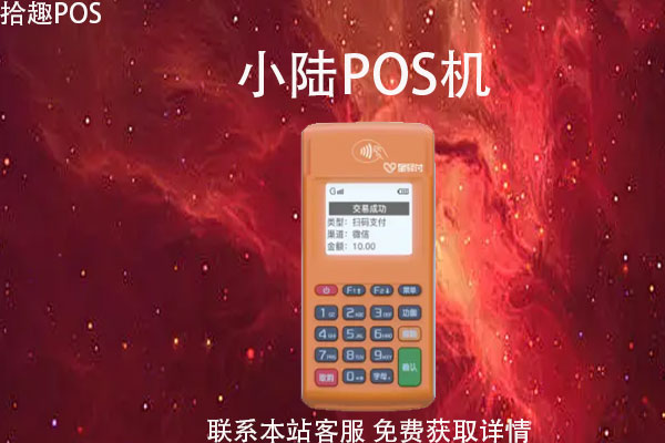 小陆pos机闪付怎么用？云闪付怎么刷pos机？费率多少