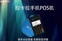 拉卡拉手机pos机安全吗？机器办理流程介绍