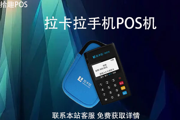 拉卡拉手机pos机安全吗？机器办理流程介绍