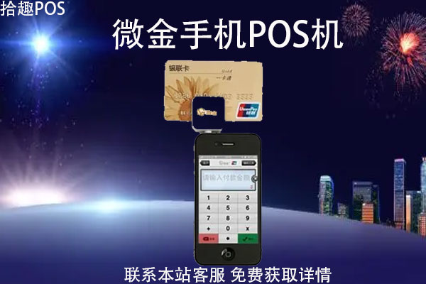 微金手机pos机如何使用？有哪些应用功能？费率多少