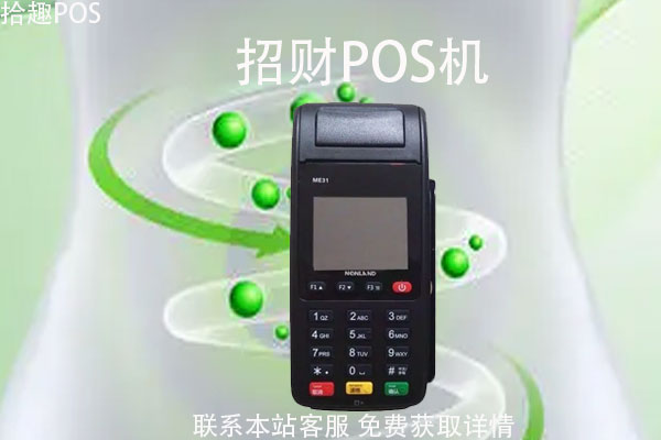 招财pos机是一清机吗？个人使用消费正规可靠不
