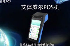 艾体威尔pos是一清机吗？刷卡一万元POS机费用多少