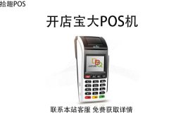 开店宝出小票pos机怎么样？能不能安全消费？费率如何