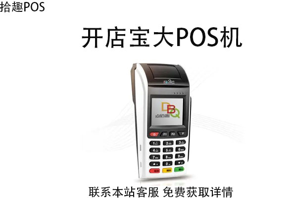 开店宝出小票pos机怎么样？能不能安全消费？费率如何