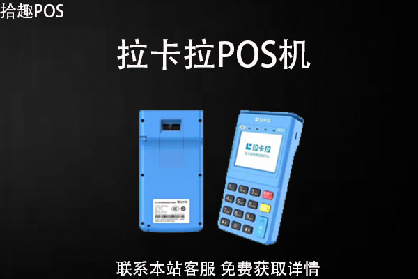 拉卡拉pos机刷卡后钱一般多久到账？不到账如何处理