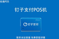 钉子支付pos机怎么用？个人使用是否能提升额度