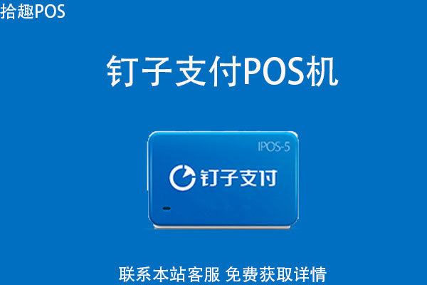 钉子支付pos机怎么用？个人使用是否能提升额度