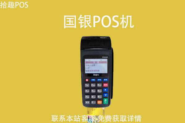 国银pos机是正规公司的吗？刷卡费率怎么样？安全吗