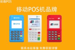 移动pos机有哪些品牌？正规的pos机有哪些