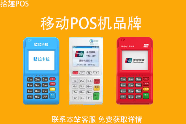 移动pos机有哪些品牌？正规的pos机有哪些