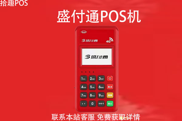 盛付通4g手刷pos机费率如何？刷卡3000元手续费怎么算