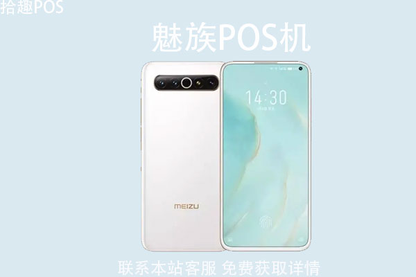 魅族pos机怎么样？能不能刷卡消费？是正规一清机吗