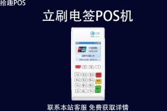 电签版pos机哪家的比较靠谱点？适合养卡吗