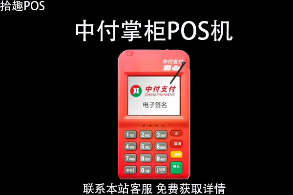 中付掌柜pos机现在还能用吗？费率多少？跳不跳码