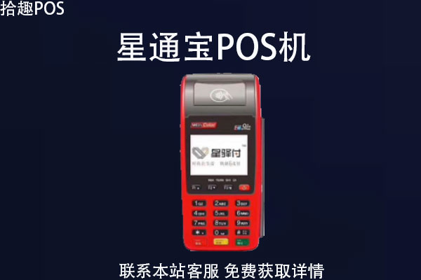 星通宝pos机怎么刷？pos机299是押金吗？费率多少