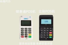 银惠通pos机和立刷商务哪个好？产品优势介绍