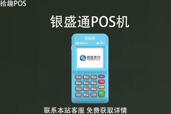银盛通怎么申请个人pos机？银盛通pos机是正规的吗