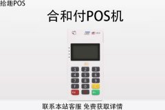 合和付pos机是跳码机吗?是不是一清POS机产品