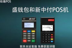 盛钱包和新中付pos机哪个好？个人养卡怎么选择
