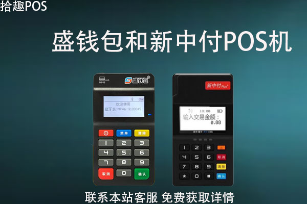盛钱包和新中付pos机哪个好？个人养卡怎么选择