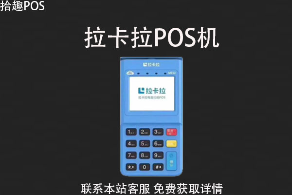 银联拉卡拉pos机如何办理？个人办理注意事项