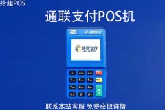 宁波通联支付pos机怎么申请？通联支付pos机安全吗