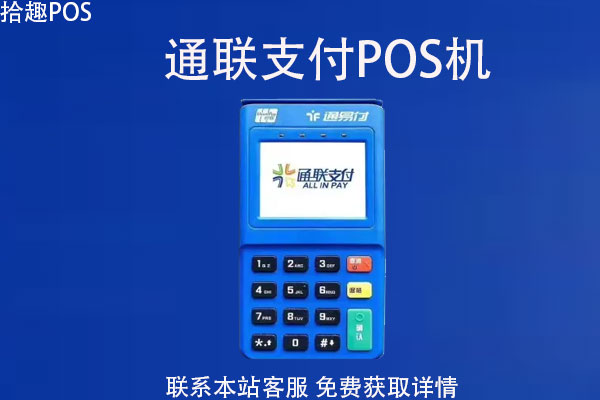 宁波通联支付pos机怎么申请？通联支付pos机安全吗