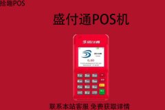 盛付通pos机在哪里办？正规POS机办理渠道有哪些