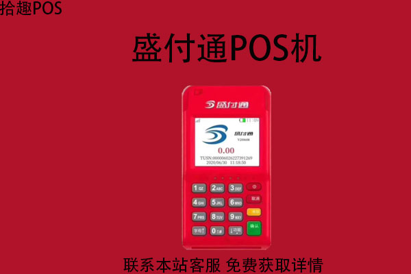 盛付通pos机在哪里办？正规POS机办理渠道有哪些
