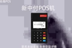 新中付pos机怎样用？安全吗？POS机激活多少钱