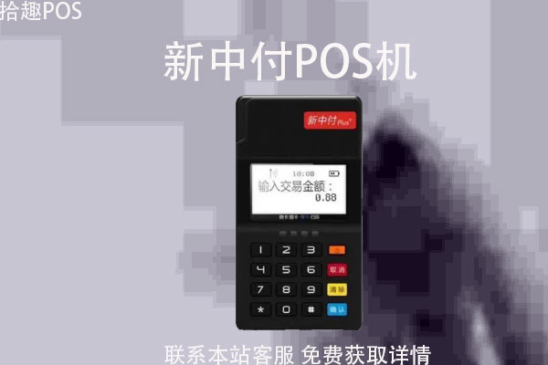 新中付pos机怎样用？安全吗？POS机激活多少钱