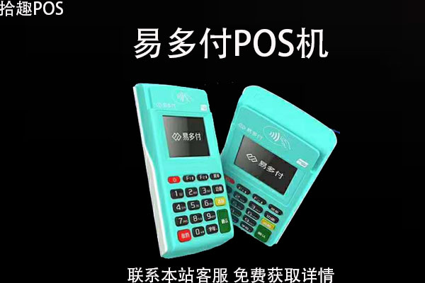 易多付pos机怎么办理？办理刷卡机需要冻结费用吗