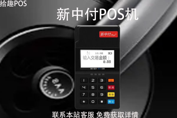 新中付pos机怎么购买？pos机是正规的吗